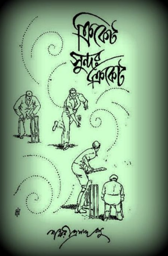 ক্রিকেট সুন্দর ক্রিকেট